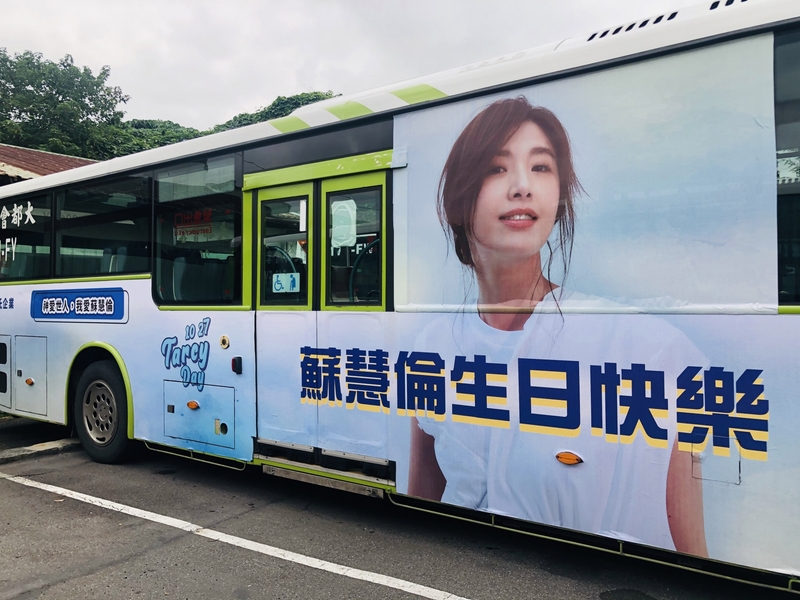 3歌迷特別包下具有意義的299公車廣告蘇慧倫慶生.jpg