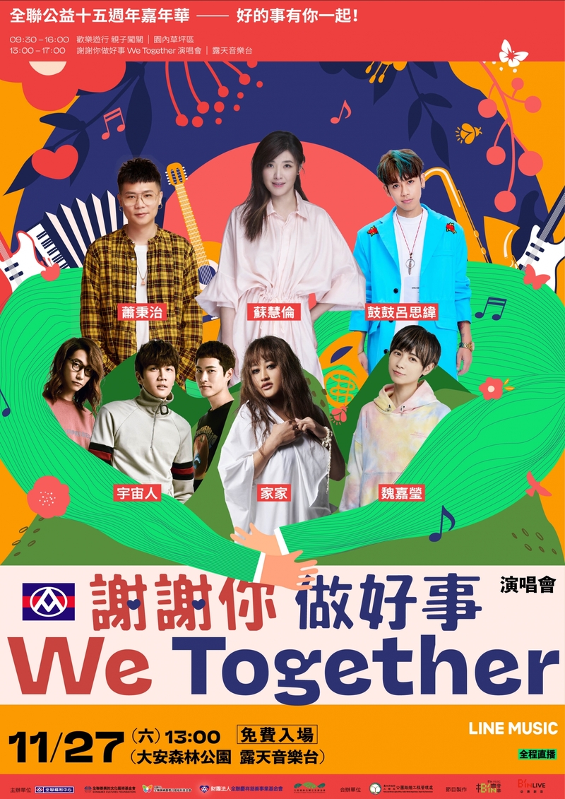 1「謝謝你做好事We Together」公益演唱會11月27日大安森林公園開唱.jpg