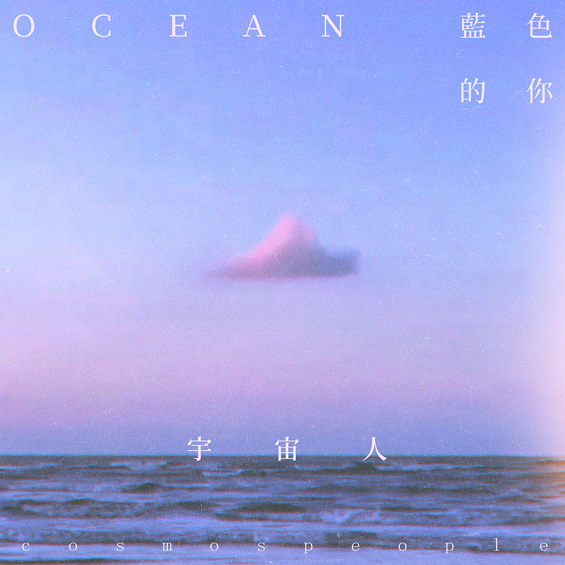 圖1：宇宙人小玉操刀拍攝〈藍色的你〉的單曲封面。（相信音樂提供） .jpg