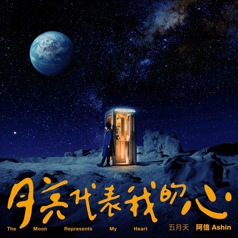 1五月天阿信重「心」詮釋華語經典〈月亮代表我的心〉.jpg