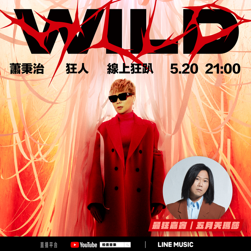 3五月天瑪莎擔任蕭秉治「狂人Wild  線上狂趴」.jpg