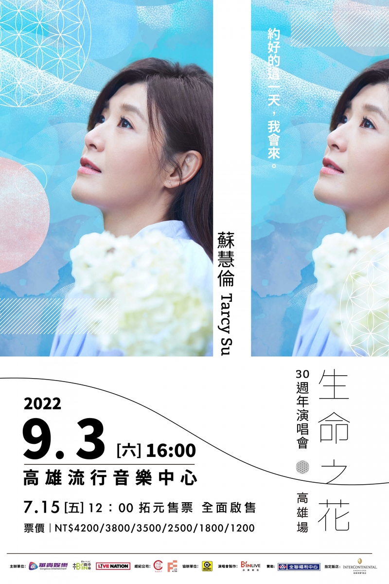 4蘇慧倫「生命之花」巡迴演唱會高雄場9月3日盛開.jpg