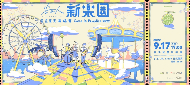 告五人【新樂園】2022愛在夏天演唱會主視覺。（相信音樂提供）.jpeg