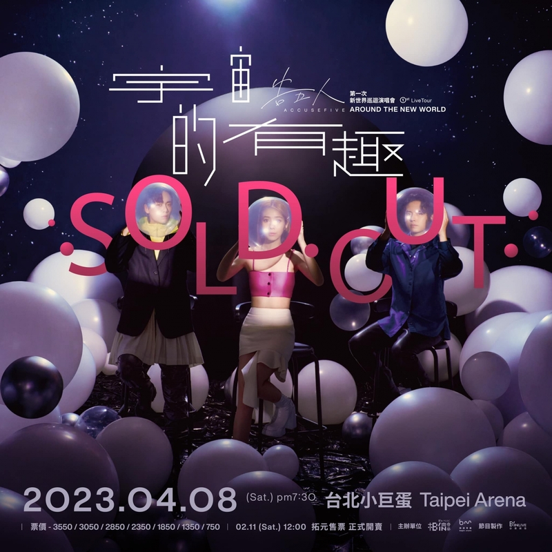 告五人演唱會2024香港站｜《宇宙的有趣》演唱會海報
