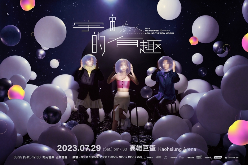 圖07：告五人《第一次新世界巡迴演唱會 〈宇宙的有趣〉》高雄巨蛋演唱會將在3月25日啟售。（相信音樂提供）.jpeg