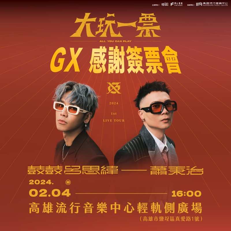 GX_大玩一票_感謝簽票會.jpg