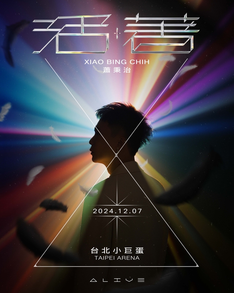 1蕭秉治重磅宣布12_7《活著Alive》台北小巨蛋演唱會.jpg