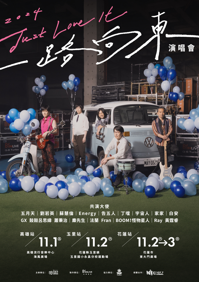 1《2024 Just Love It！一路向東》愛的路上不只你和我 14組共演大使與你同行.jpg