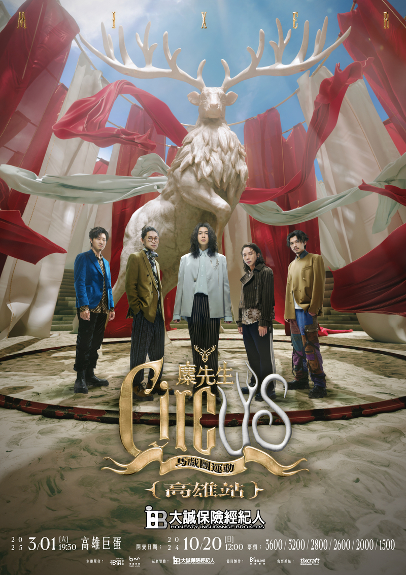 圖04：麋先生「大誠保經x麋先生 MIXER〈馬戲團運動 CircUs〉世界巡迴演唱會」明年3月1日高雄巨蛋登場。（相信音樂提供）.jpg