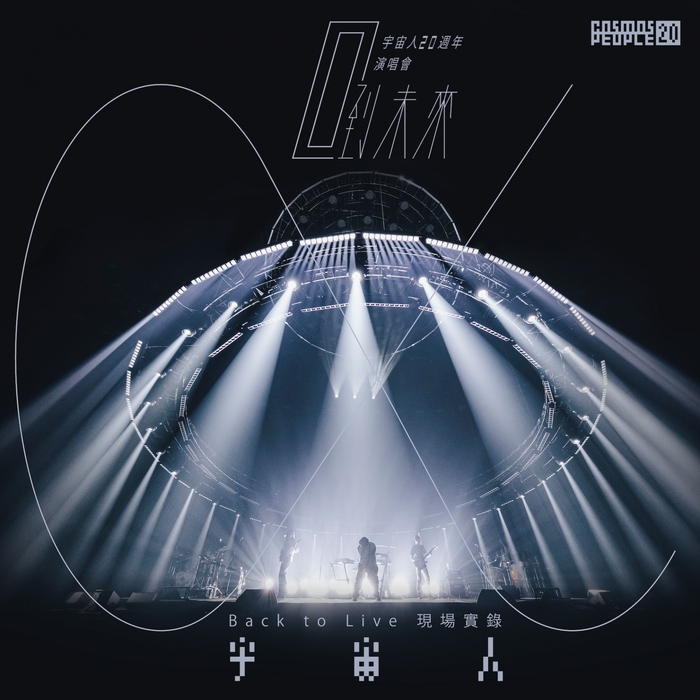 圖01：金曲樂團宇宙人強勢推出全新心血結晶　「《 α：回到未來 》20週年演唱會―Back to Live 現場實錄」。（相信音樂提供）.jpg