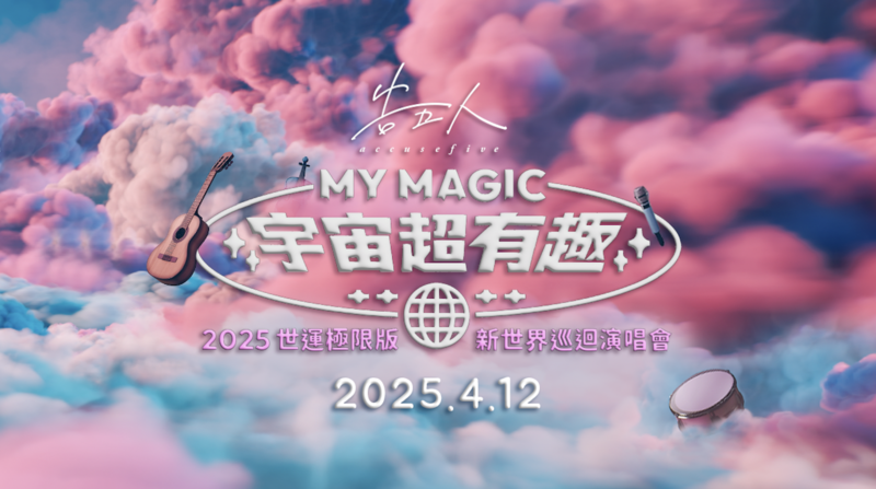 圖02：新一代天團告五人驚喜宣布引爆高雄世運5萬人舞台。（相信音樂提供）.png