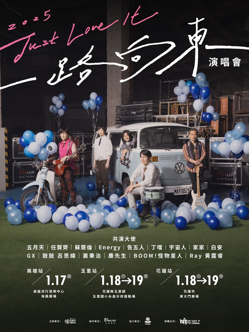 圖02： 《2025 Just Love It ! 一路向東演唱會》愛的路上不只你和我 15組共演大使與你同行。（相信音樂提供）.jpg