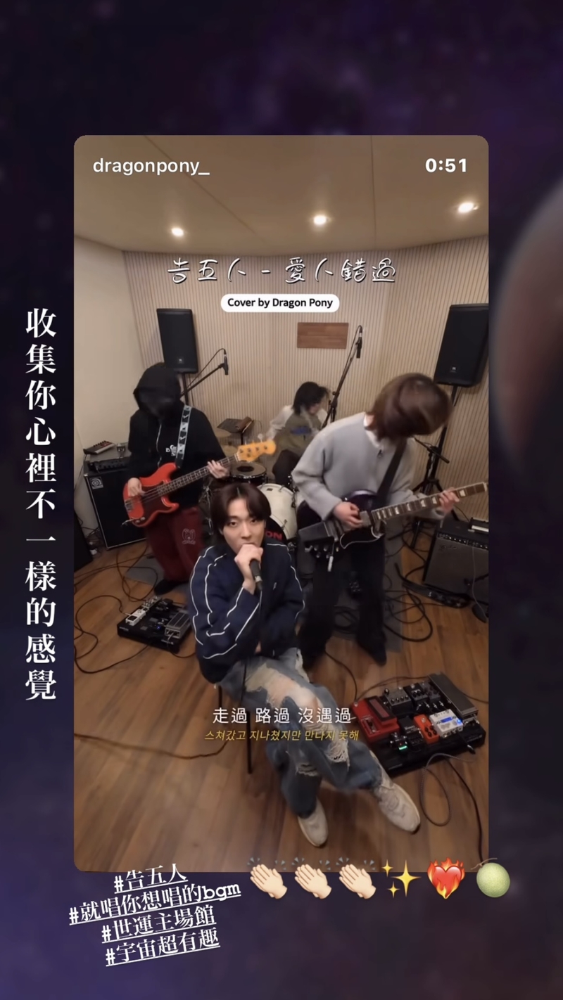 圖04：韓國樂團Dragon Pony翻唱〈愛人錯過〉。（截自告五人Instagram）.jpg
