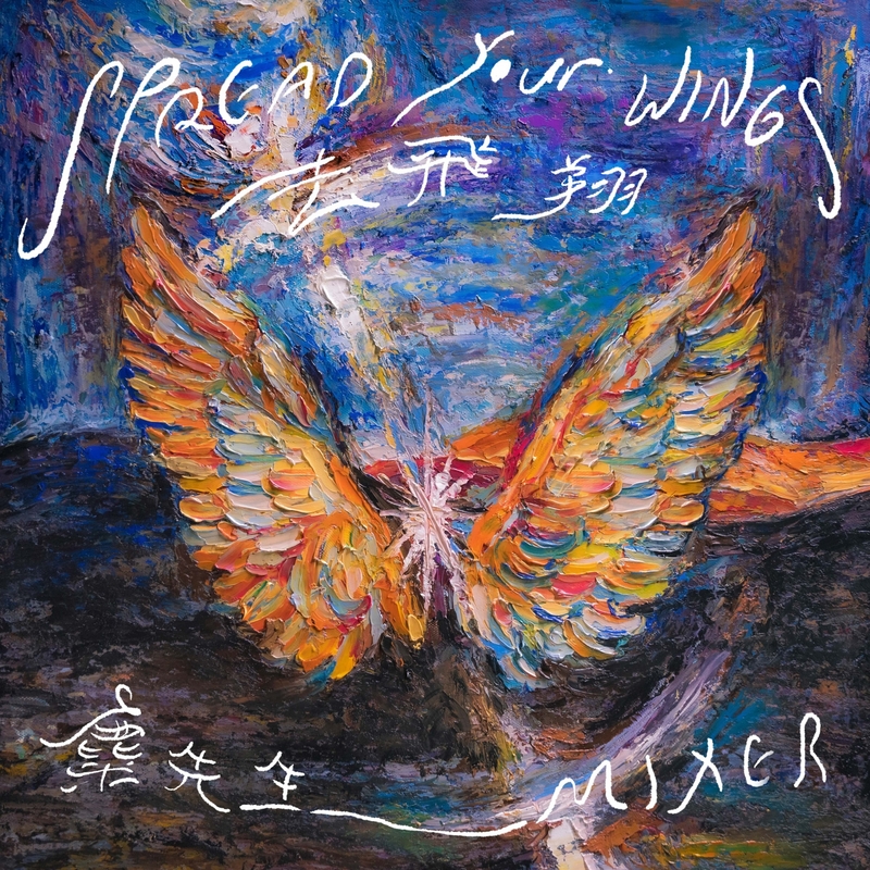 圖02：麋先生推出療癒單曲〈去飛翔〉，溫暖陪伴歌迷。（相信音樂提供）.jpeg
