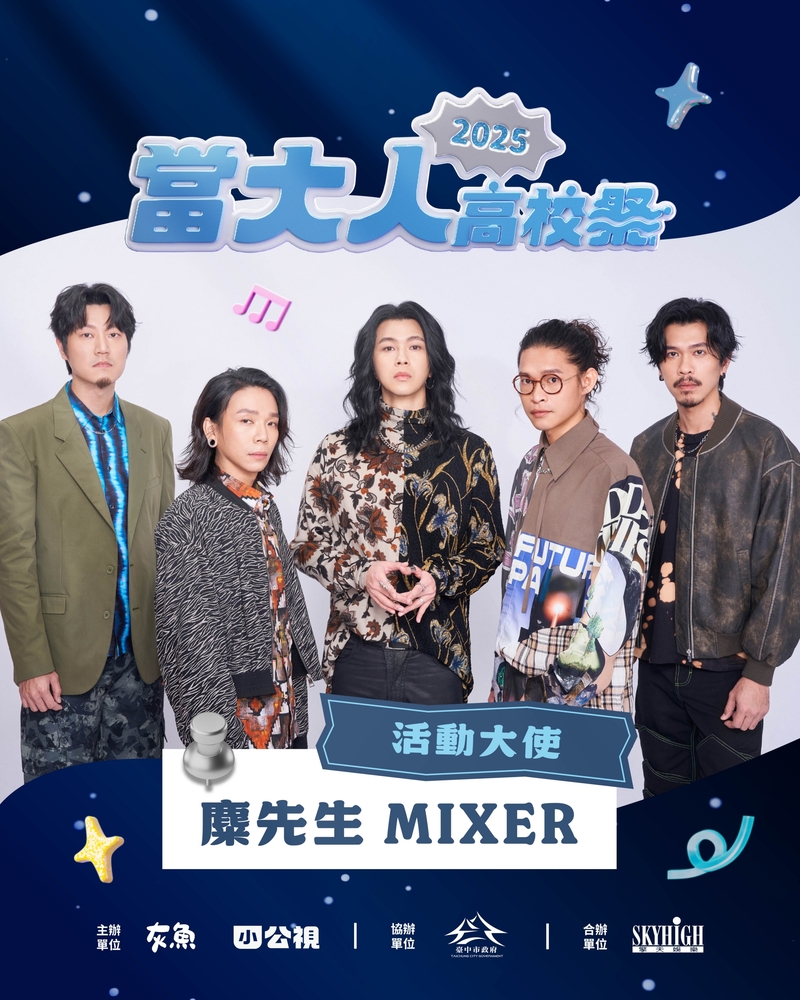 圖02：麋先生陪高校生青春轉大人　轉骨不背骨　化身「當大人高校祭」飛翔未來活動大使。（相信音樂提供）.jpg