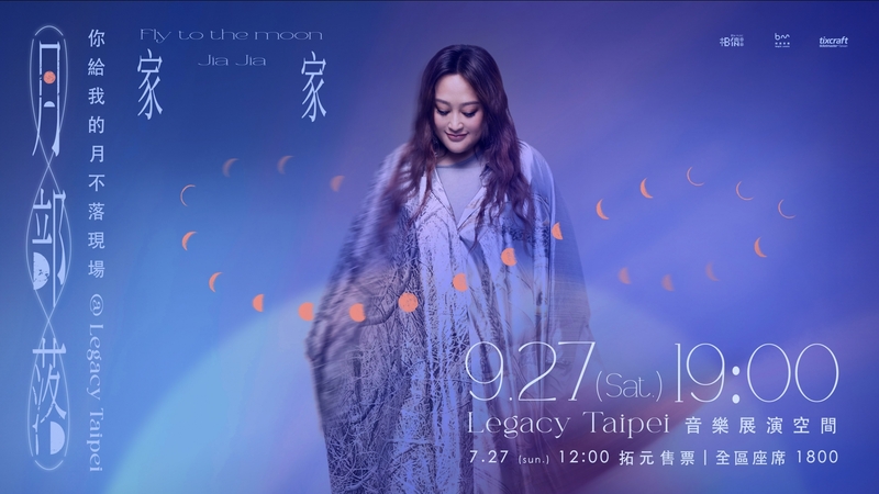 圖02：家家全新演唱會《月部落 Fly to the Moon》將於9月27日Legacy Taipei登場。（相信音樂提供）.jpg
