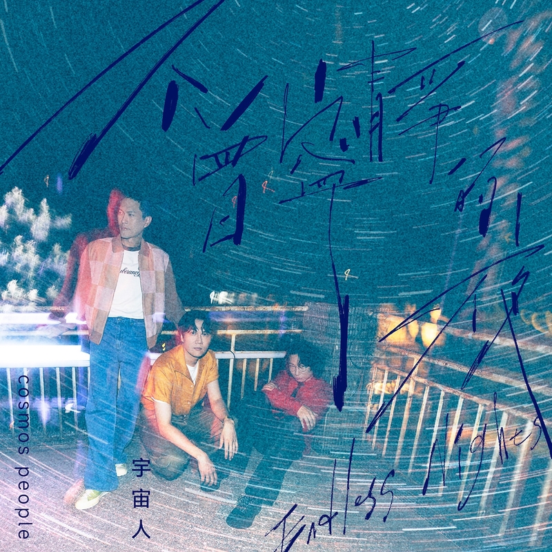 圖03：宇宙人〈不曾寧靜的夜〉單曲封面。（相信音樂提供）.jpg