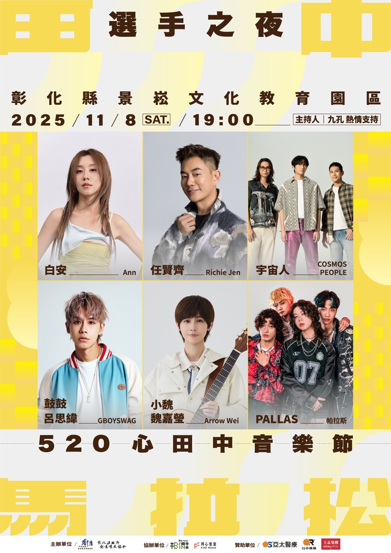 2025「520心田中音樂節」11月8日晚上七點 彰化景崧文化教育園區登場.jpg