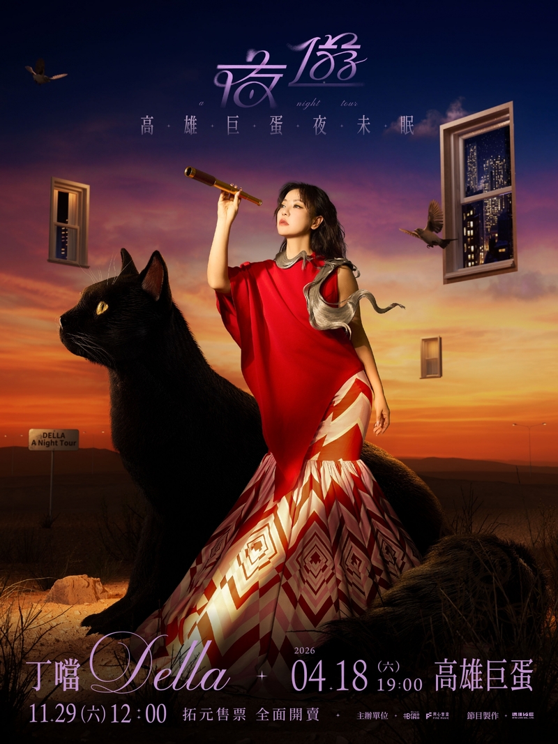 3丁噹《夜遊》高雄巨蛋夜未眠巡迴演唱會 明年4月18日登場 11月29日拓元售票開賣.jpg