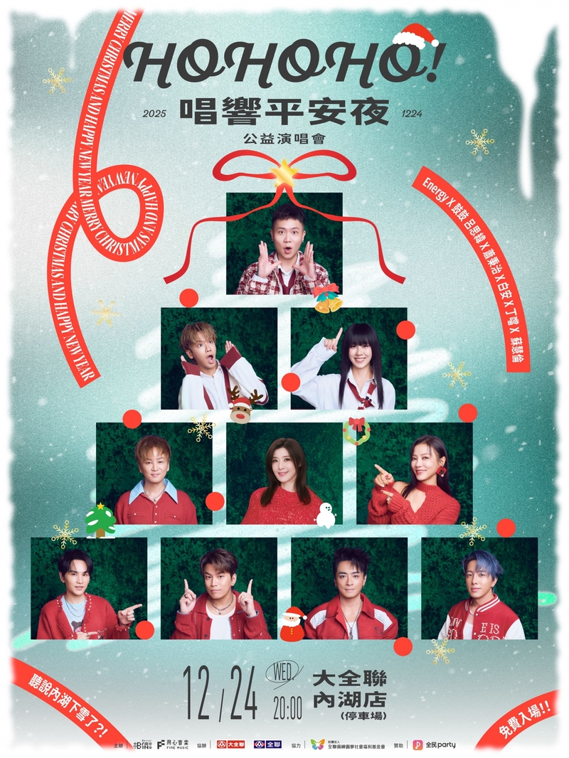 1《HOHOHO！唱響平安夜》公益演唱會 12_24晚上8點 大全聯內湖店暖心開唱.jpg
