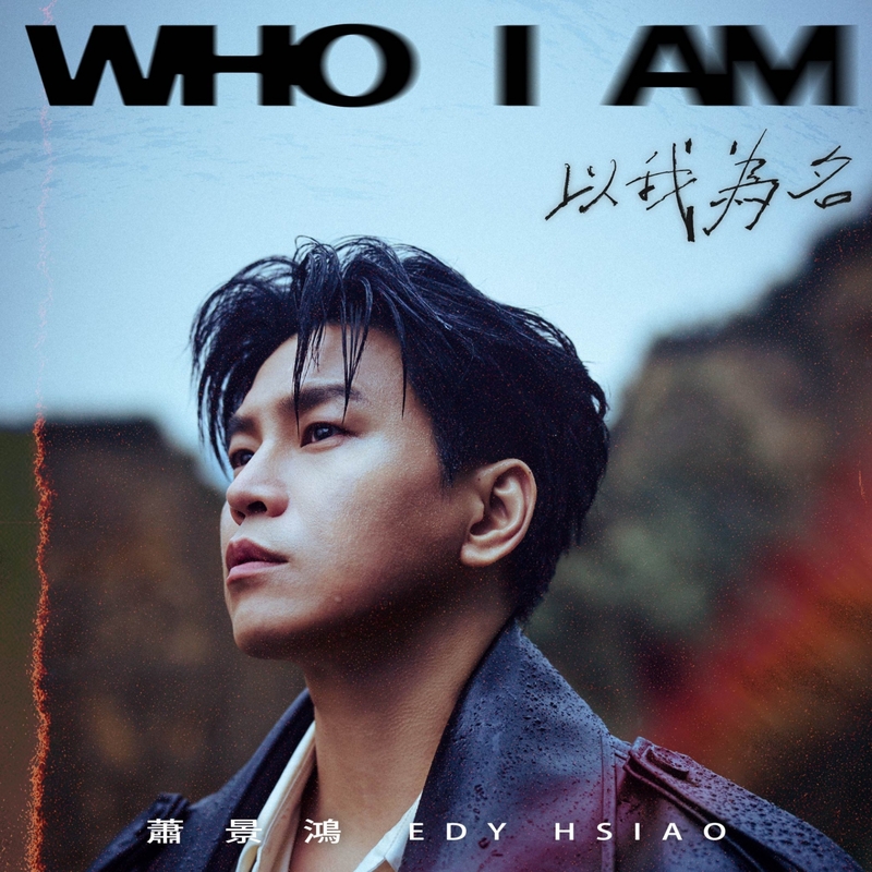 3蕭景鴻〈以我為名〉5月13日至15日 POP Radio全球首播.jpg