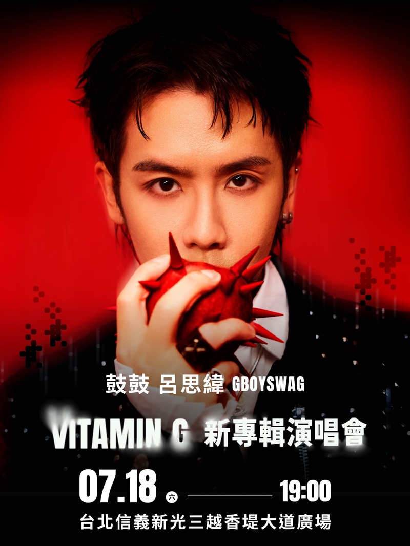 3鼓鼓呂思緯《Vitamin G新專輯演唱會》7月18日信義香堤大道 免費入場.jpg
