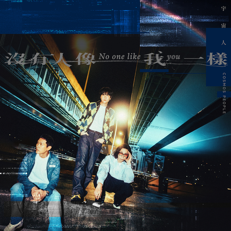 圖01:金曲樂團宇宙人首度為影集《欠妳的那場婚禮》量身打造主題曲〈沒有人像我一樣〉。(相信音樂提供).jpg