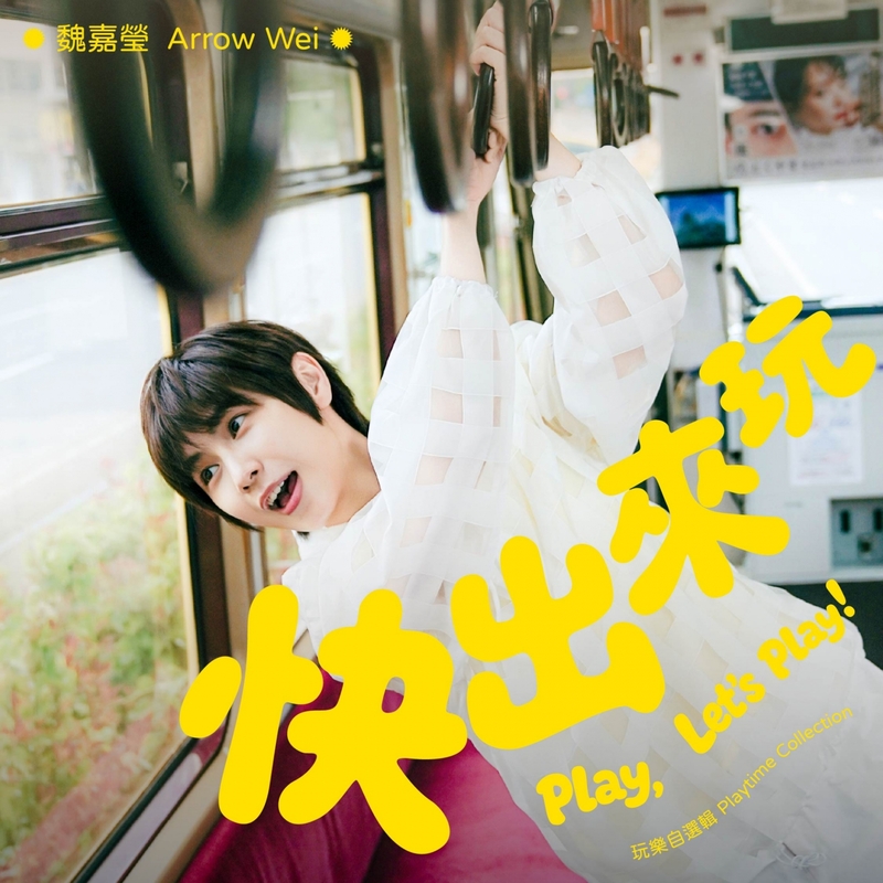 3小魏魏嘉瑩《快出來玩》玩樂自選輯 7月3日全面數位發行.jpg