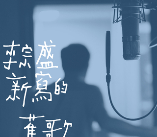 新寫的舊歌（Newly Written Old Song）