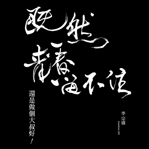 既然青春留不住 - 還是做個大叔好 演唱會巡迴影音紀錄 LIVE 2CD