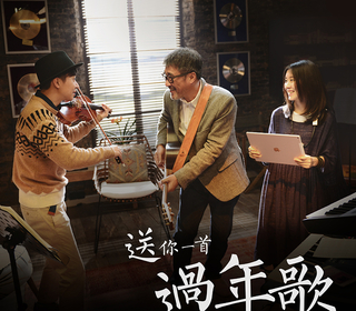 送你一首過年歌（ft.白安、李劍青）