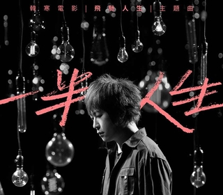 一半人生（韓寒電影《飛馳人生》主題曲）