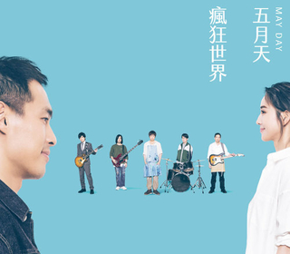 瘋狂世界 #MaydayBlue20th