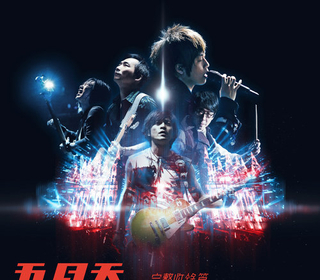 我心中尚未崩壞的地方 Life Live