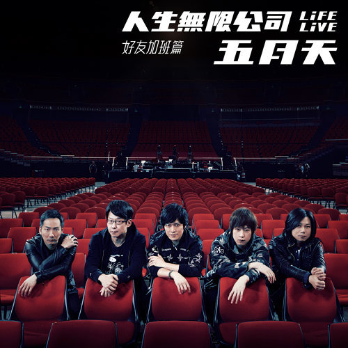 五月天 人生無限公司 Life Live 好友加班篇