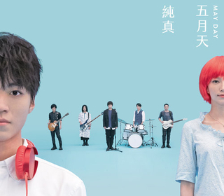 純真 #MaydayBlue20th