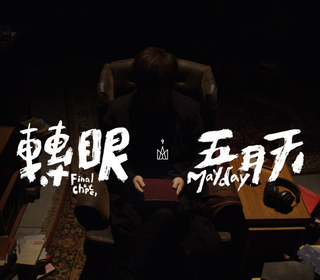 轉眼（2018 自傳最終章）