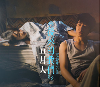 後來的我們（電影《後來的我們》片名曲）眼淚未乾版