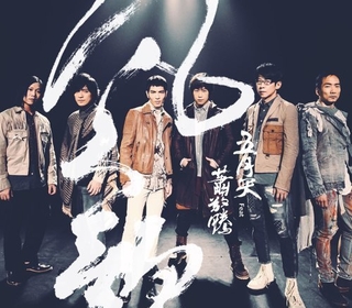 凡人歌（ft.蕭敬騰）