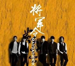 將軍令（電影《黃飛鴻》主題曲）