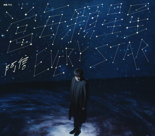 當每顆星星（阿信版）