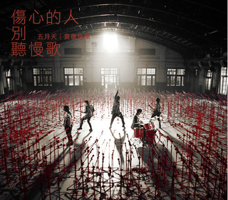傷心的人別聽慢歌（貫徹快樂）