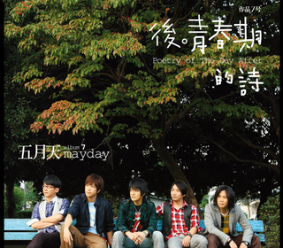 後青春期的詩（single version）