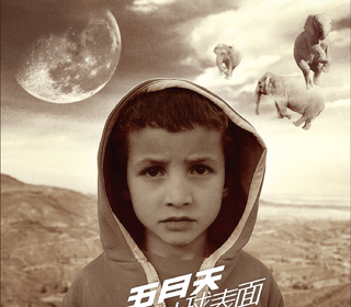 晚安地球人 + 瘋狂世界