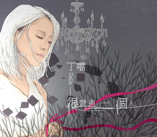 很愛過一個人 (Loved Someone)