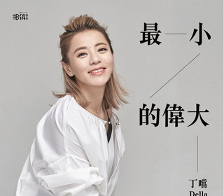 最小的偉大 (Smallest Great)