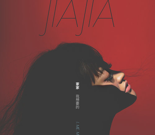 我想要的 (I, ME, MINE)