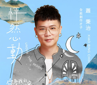 怦然心動 (Under the moon) - ﹝你是我的命中注定﹞片頭曲