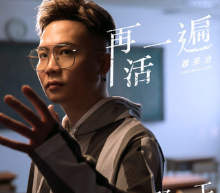 再活一遍