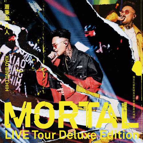 蕭秉治 「凡人Mortal」 巡迴演唱會LIVE TOUR專輯